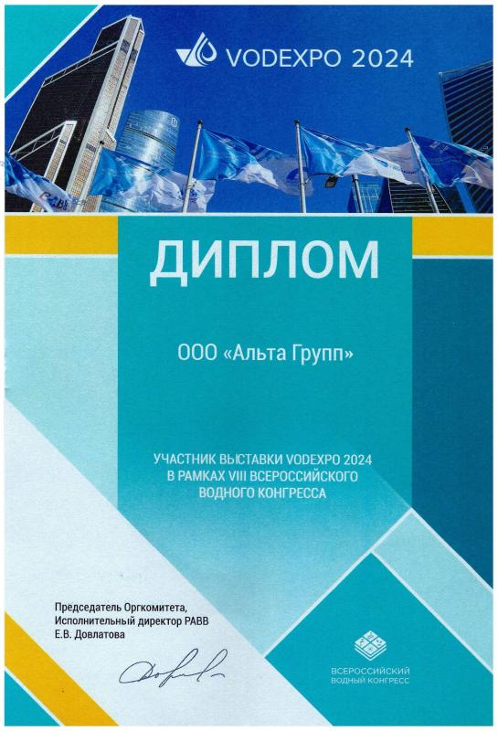 Участник выставки VODEXPO 2024 и VIII Всероссийского Водного Конгресса