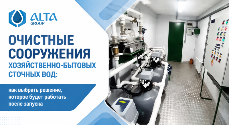 Очистные сооружения хозяйственно-бытовых сточных вод: как выбрать решение, которое будет работать после запуска