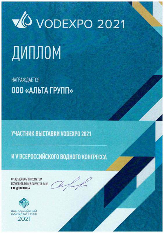 Диплом партнера Всероссийского Водного Конгресса 2021