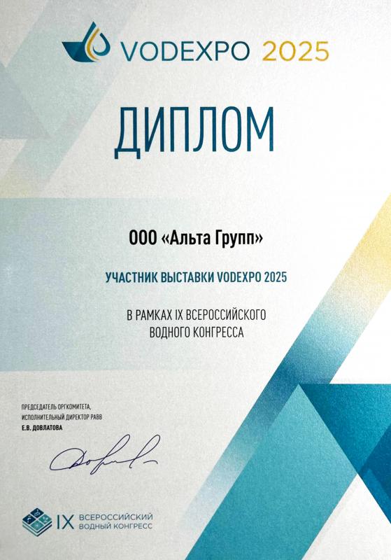 Участник выставки VODEXPO 2025 и VIII Всероссийского Водного Конгресса