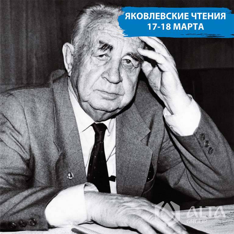 Конференция «Яковлевские чтения» 2022